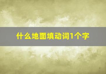 什么地面填动词1个字