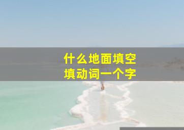 什么地面填空填动词一个字