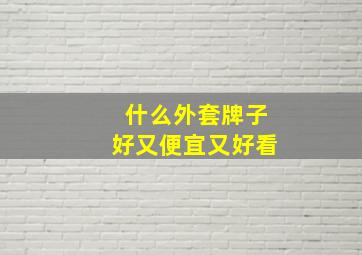 什么外套牌子好又便宜又好看