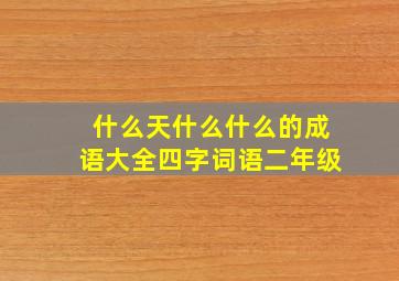 什么天什么什么的成语大全四字词语二年级