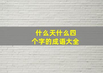 什么天什么四个字的成语大全