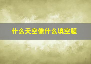 什么天空像什么填空题