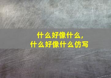 什么好像什么,什么好像什么仿写