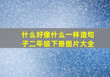 什么好像什么一样造句子二年级下册图片大全