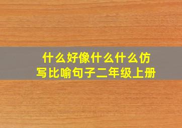 什么好像什么什么仿写比喻句子二年级上册