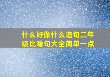 什么好像什么造句二年级比喻句大全简单一点