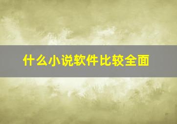 什么小说软件比较全面