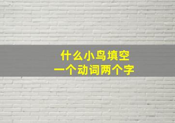 什么小鸟填空一个动词两个字