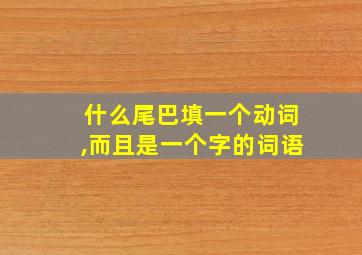 什么尾巴填一个动词,而且是一个字的词语