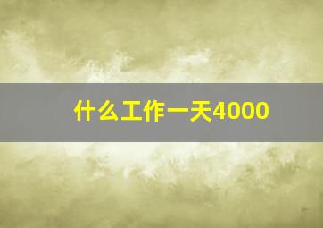 什么工作一天4000