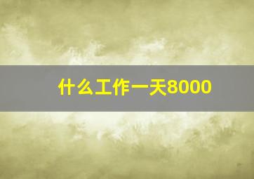 什么工作一天8000