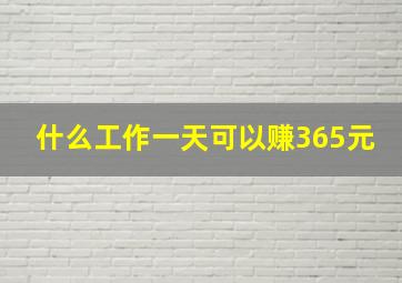 什么工作一天可以赚365元