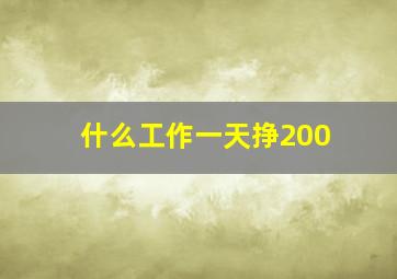 什么工作一天挣200