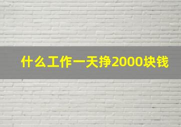 什么工作一天挣2000块钱