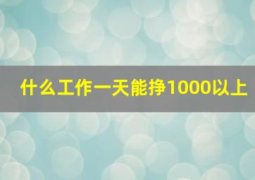 什么工作一天能挣1000以上