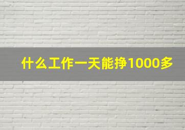 什么工作一天能挣1000多