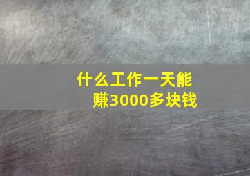 什么工作一天能赚3000多块钱