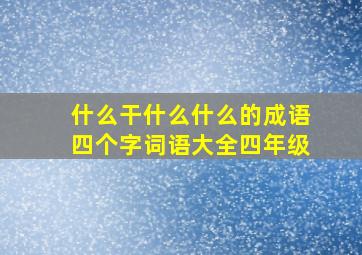 什么干什么什么的成语四个字词语大全四年级