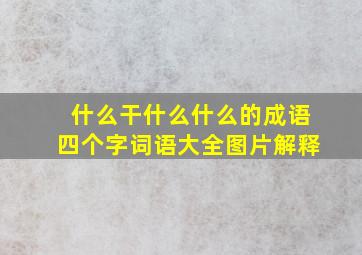 什么干什么什么的成语四个字词语大全图片解释