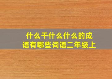 什么干什么什么的成语有哪些词语二年级上