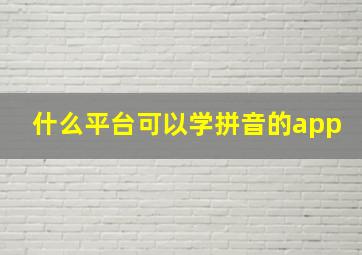 什么平台可以学拼音的app