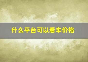 什么平台可以看车价格