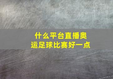 什么平台直播奥运足球比赛好一点