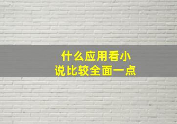 什么应用看小说比较全面一点