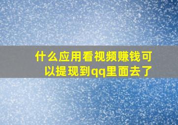 什么应用看视频赚钱可以提现到qq里面去了