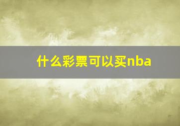 什么彩票可以买nba