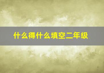 什么得什么填空二年级