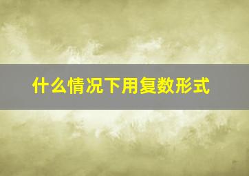 什么情况下用复数形式