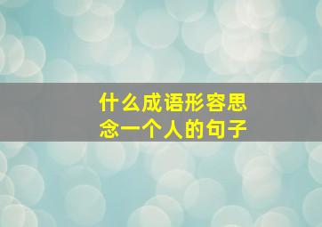 什么成语形容思念一个人的句子