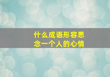 什么成语形容思念一个人的心情