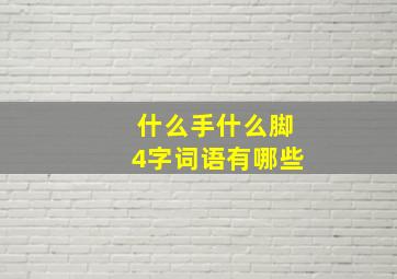 什么手什么脚4字词语有哪些