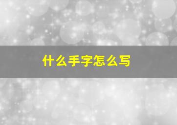 什么手字怎么写