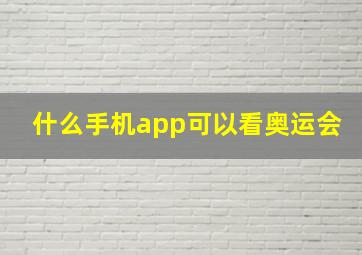 什么手机app可以看奥运会