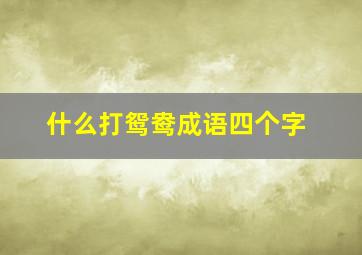 什么打鸳鸯成语四个字