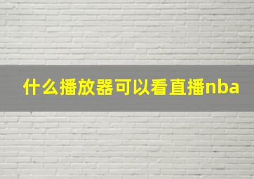 什么播放器可以看直播nba