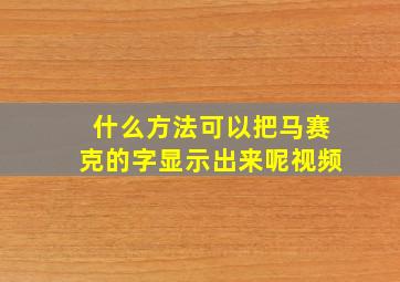 什么方法可以把马赛克的字显示出来呢视频