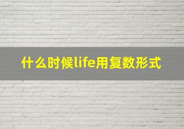 什么时候life用复数形式