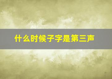 什么时候子字是第三声