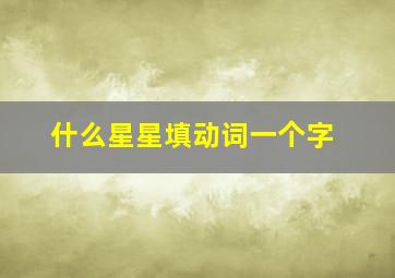 什么星星填动词一个字