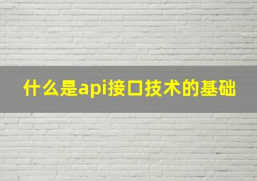 什么是api接口技术的基础