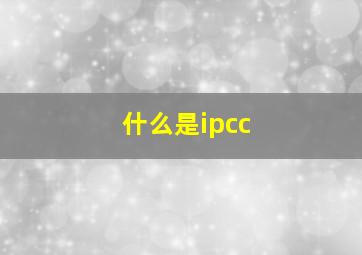 什么是ipcc