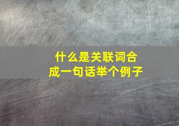 什么是关联词合成一句话举个例子