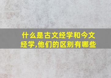 什么是古文经学和今文经学,他们的区别有哪些