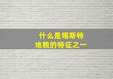 什么是喀斯特地貌的特征之一