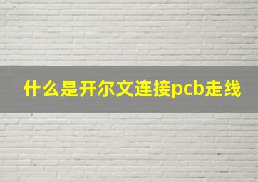 什么是开尔文连接pcb走线