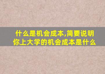 什么是机会成本,简要说明你上大学的机会成本是什么